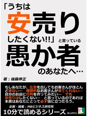 cover image of 「うちは安売りしたくない!!」と言っている愚か者のあなたへ...10分で読めるシリーズ